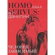 russische bücher: Данилин Александр Геннадьевич - Человек зависимый
