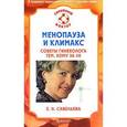russische bücher: Савельева Е. Н. - Менопауза и климакс. Советы гинеколога тем, кому за 40