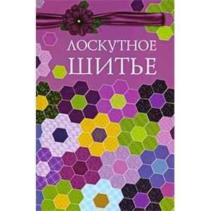 russische bücher:  - Лоскутное шитье