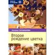 russische bücher: Сарафанова Наталья Алексеевна - Второе рождение цветка