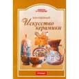 russische bücher: Бурдейный Михаил Алексеевич - Искусство керамики