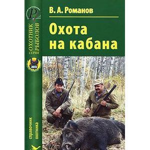 russische bücher: Романов Владимир Александрович - Охота на кабана