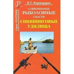 russische bücher: Хорхордин Е. Г. - Спиннинговые удилища