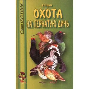 russische bücher: Герман Владимир Евгеньевич - Охота на пернатую дичь