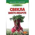 russische bücher: Покровский Борис Юрьевич - Свекла вместо лекарств