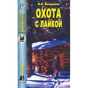 russische bücher: Вахрушев Иван Иванович - Охота с лайкой