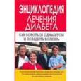 russische bücher: Воробжанская Ольга Эдуардовна - Энциклопедия лечения диабета