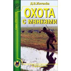 russische bücher: Житенёв Дмитрий Валерьянович - Охота с манками