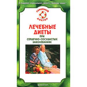 russische bücher: Малышева Н. С. - Лечебные диеты при сердечно-сосудистых заболеваний