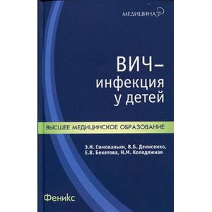 russische bücher: Симованьян Эмма Никитична - ВИЧ-инфекция у детей. Учебное пособие