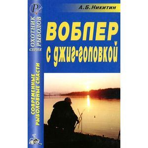 russische bücher: Никитин Анатолий Борисович - Воблер с джиг-головкой