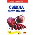 russische bücher: Покровский Борис Юрьевич - Свекла вместо лекарств (красная)