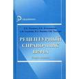 russische bücher: Панкова Елена Николаевна - Рецептурный справочник врача