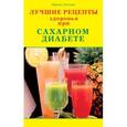 russische bücher: Летова Ирина - Лучшие рецепты здоровья при сахарном диабете