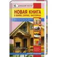 russische bücher:  - Новая книга о банях, саунах, бассейнах