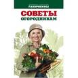 russische bücher: Ганичкина Октябрина Алексеевна - Советы огородникам