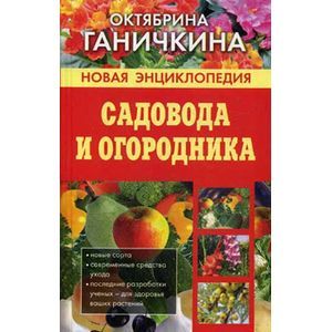 russische bücher: Ганичкина Октябрина Алексеевна - Новая энциклопедия садовода и огородника