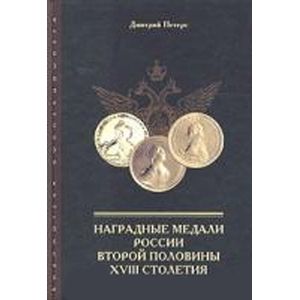 russische bücher: Петерс Дмитрий Игоревич - Наградные медали России втор.половины XVIII столет