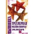 russische bücher: Демкина Мария Александровна - Вышивка трехмерная, филейно-гипюрная, золотом