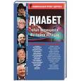 russische bücher: Евдокименко П.В., Свияш А.Г. - ДИАБЕТ. Опыт излечившихся. Методики лечащих