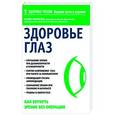 russische bücher: Марина Ильинская - Здоровье глаз. Как вернуть зрение без операции