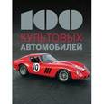 russische bücher:  - 100 культовых автомобилей
