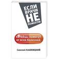 russische bücher: Кашницкий С.Е. - Китайцы помогут от всех болезней