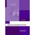 russische bücher: Чеботарев Вячеслав Владимирович - Дерматовенерология