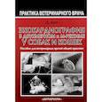 russische bücher: Бун Дэни - Эхокардиография в двухмерном и м-режиме у собак и кошек. Руководство для врачей общей практики