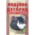 russische bücher: Рахманов Александр Иванович - Индейки и цесарки. Содержание и разведение