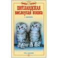 russische bücher: Шевченко Елена Алексеевна - Шотландская вислоухая кошка. Ум и обаяние