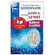 russische bücher: Коновалов С.С. - Книга,которая лечит. Живое Слово! Информационно-энергетическое Учение. Начальный курс