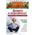 russische bücher: Панова Лидия, Панфилов Геннадий - Дышите и исцеляйтесь! Врач семьи Сталина. Уникальная методика лечения рака, астмы, диабета, сердечно-сосудистых заболеваний