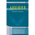 russische bücher: Петров Валерий Николаевич - Анемия. Учебное пособие