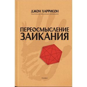 russische bücher: Харрисон Джон - Переосмысление заикания