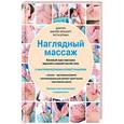 russische bücher: Эллсуорт А., Олтман П. - Наглядный массаж. Базовый курс массажа верхней и нижней частей тела