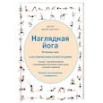 russische bücher: Эллсуорт А. - Наглядная йога. 50 базовых асан