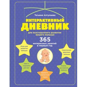 russische bücher: Татьяна Аптулаева - Интерактивный дневник для всестороннего развития вашего малыша