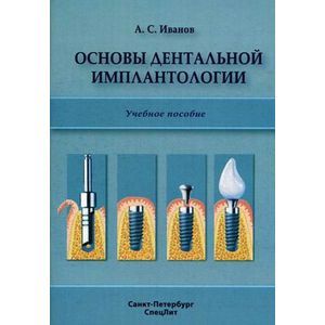 russische bücher: Иванов - Основы дентальной имплантологии