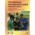 russische bücher: Под. ред. Щербака С.Г. - Избранные вопросы медицинской реабилитации