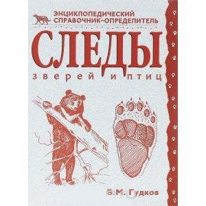 russische bücher: Гудков В.М. - Следы зверей и птиц