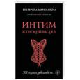 russische bücher: Мириманова Е.В. - Интим. Женский взгляд. Как получать удовольствие от...