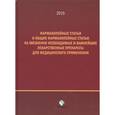 russische bücher:  - Фармакопейные статьи и общие Фармакопейные статьи на жизненно необходимые лекарственные препараты