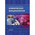 russische bücher: Шамшева О.В., Учайкин Н.В., Медуницын Н.В. - Клиническая вакцинология