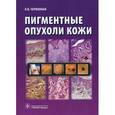 russische bücher: Червонная Л.В. - Пигментные опухоли кожи