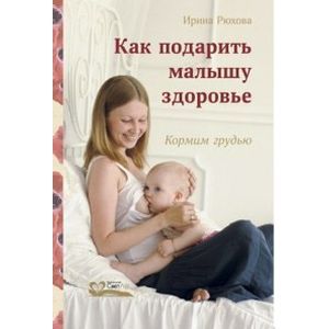 russische bücher: Рюхова И. - Как подарить малышу здоровье.Кормим грудью