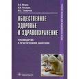 russische bücher: Медик В.А. - Общественное здоровье и здравоохранение: руководство к практическим занятиям: учебное пособие