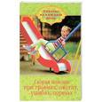 russische bücher: Кирилина Н. - Скорая помощь при травмах, ожогах, ушибах, порезах