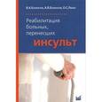 russische bücher: Епифанов Виталий Александрович - Реабилитация больных, перенесших инсульт