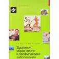 russische bücher: Ющук Николай Дмитриевич - Здоровый образ жизни и профилактика заболеваний